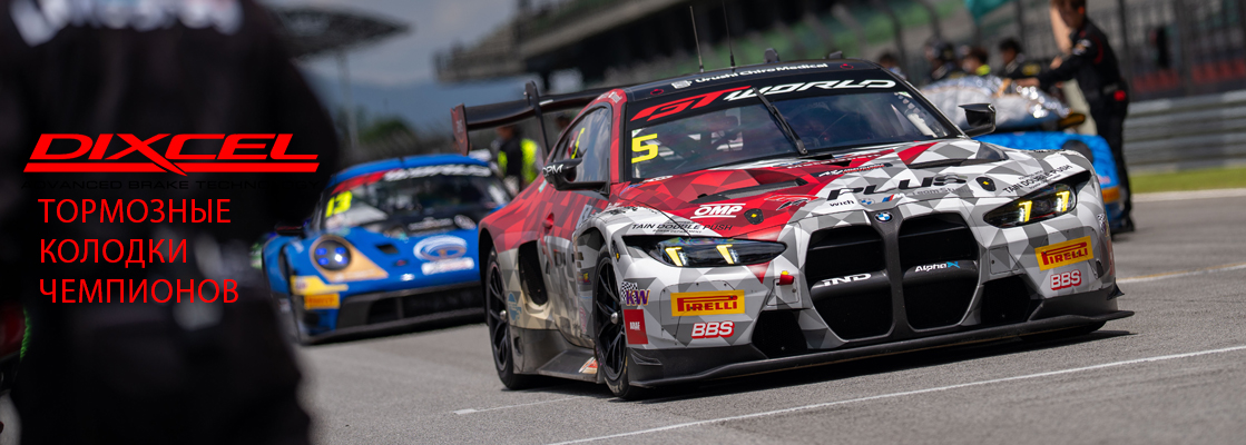 Dixcel - ТОРМОЗНЫЕ КОЛОДКИ  ЧЕМПИОНОВ