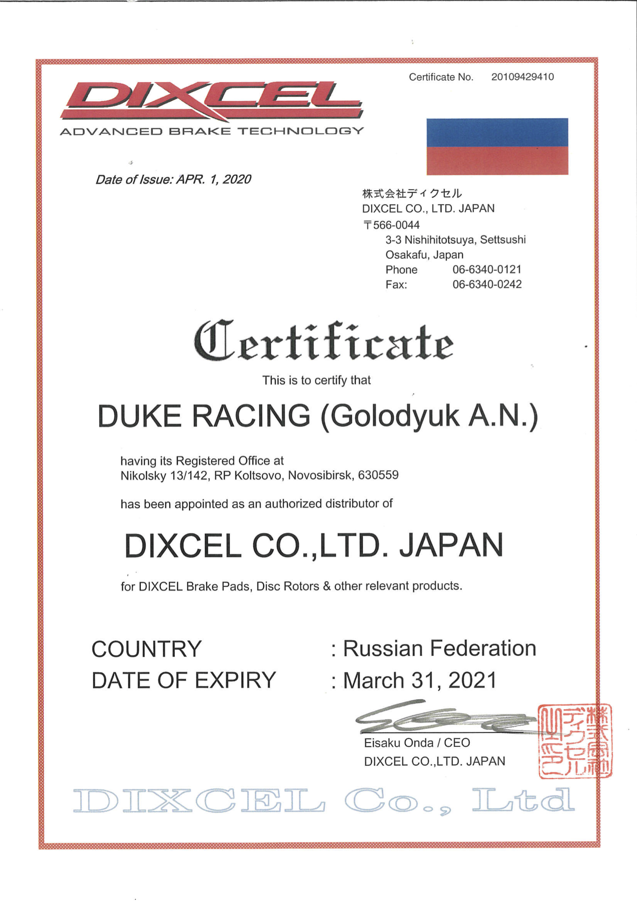 Сертификат подтверждающий что Duke Racing является авторизованным представителем DIXCEL на территории Российской Федерации и стран Евразийского Экономического Союза.